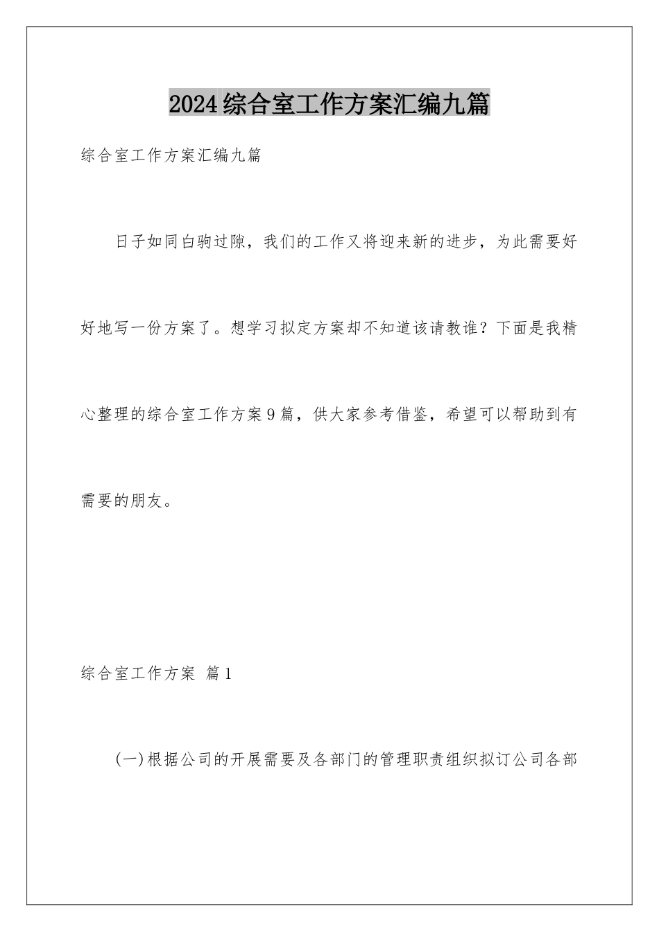 2024年综合室工作计划汇编九篇_第1页