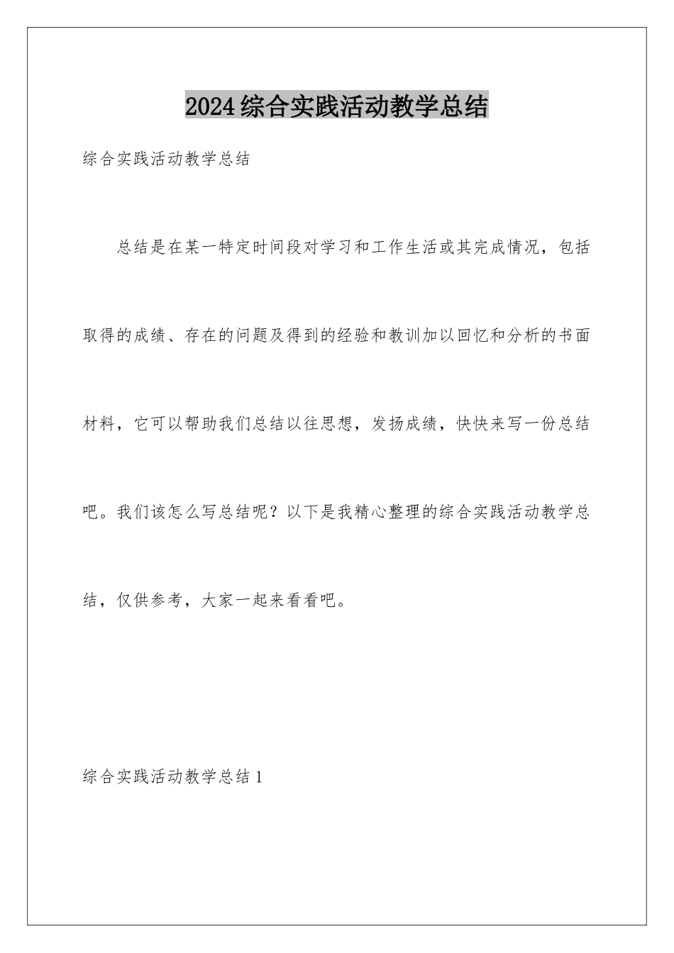 2024年综合实践活动教学总结_第1页