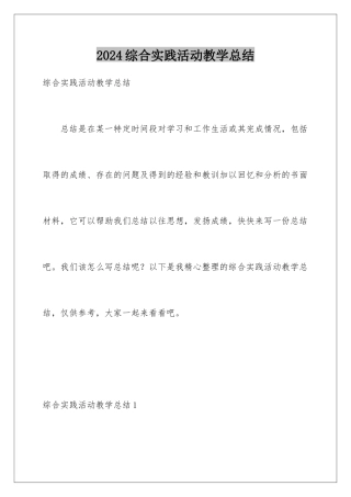 2024年综合实践活动教学总结