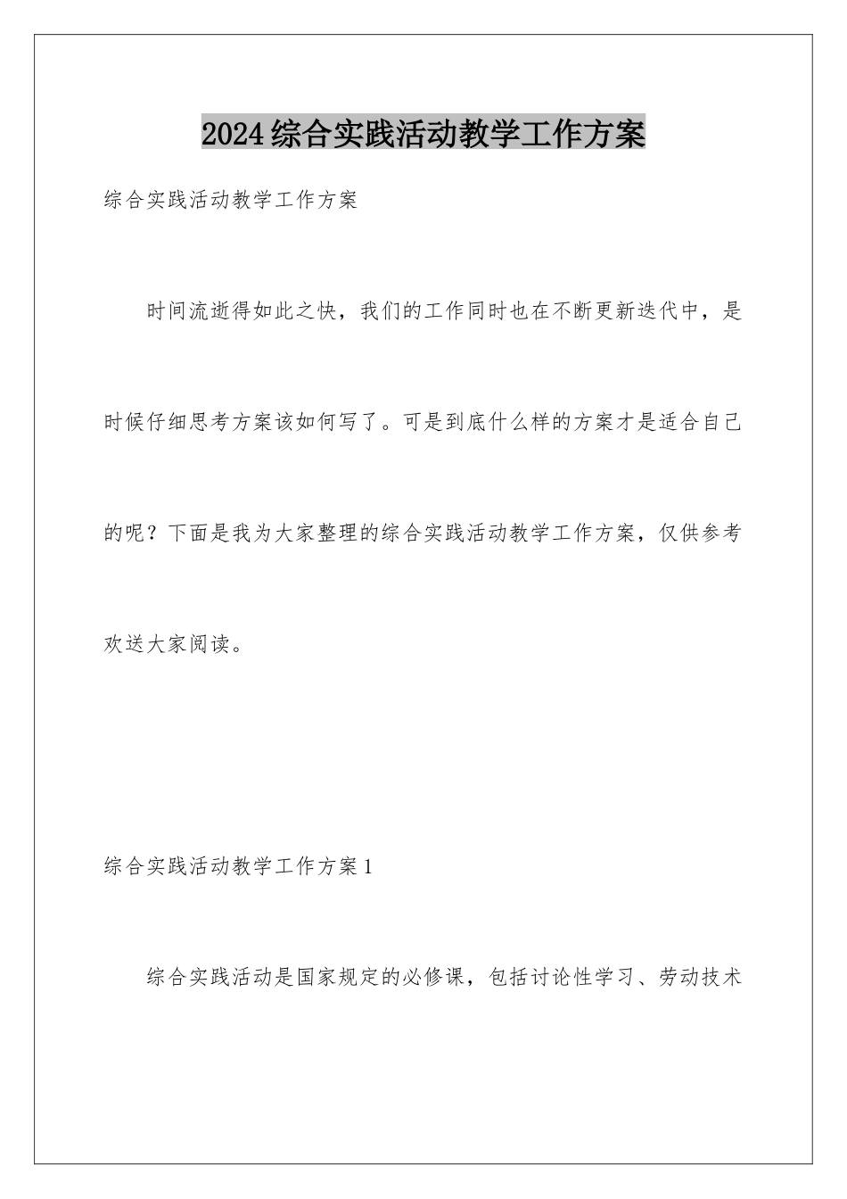 2024年综合实践活动教学工作计划_第1页