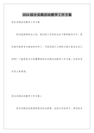 2024年综合实践活动教学工作计划