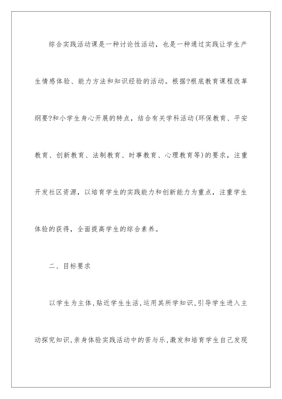 2024年综合实践活动教学计划_第2页