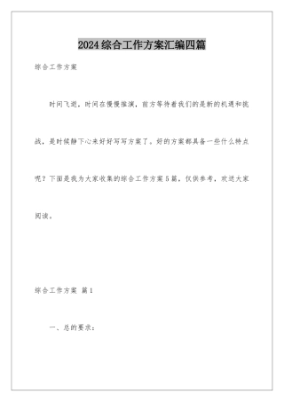 2024年综合工作计划汇编四篇