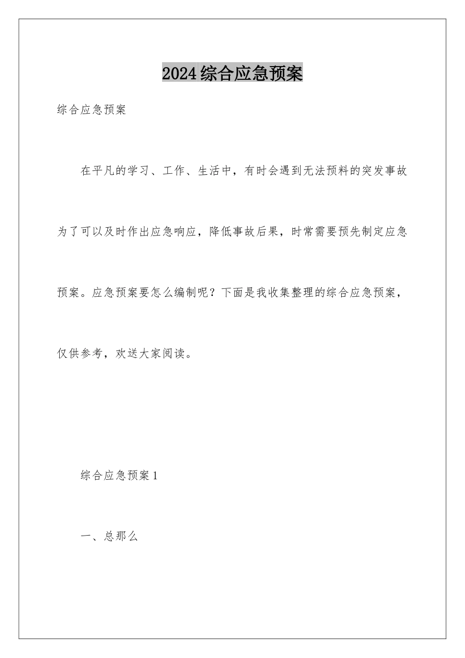 2024年综合应急预案_第1页