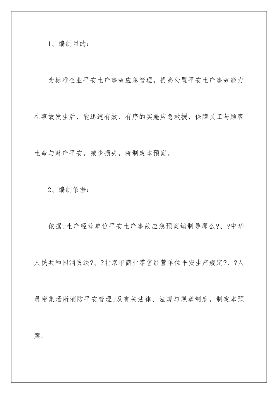 2024年综合应急预案_第2页