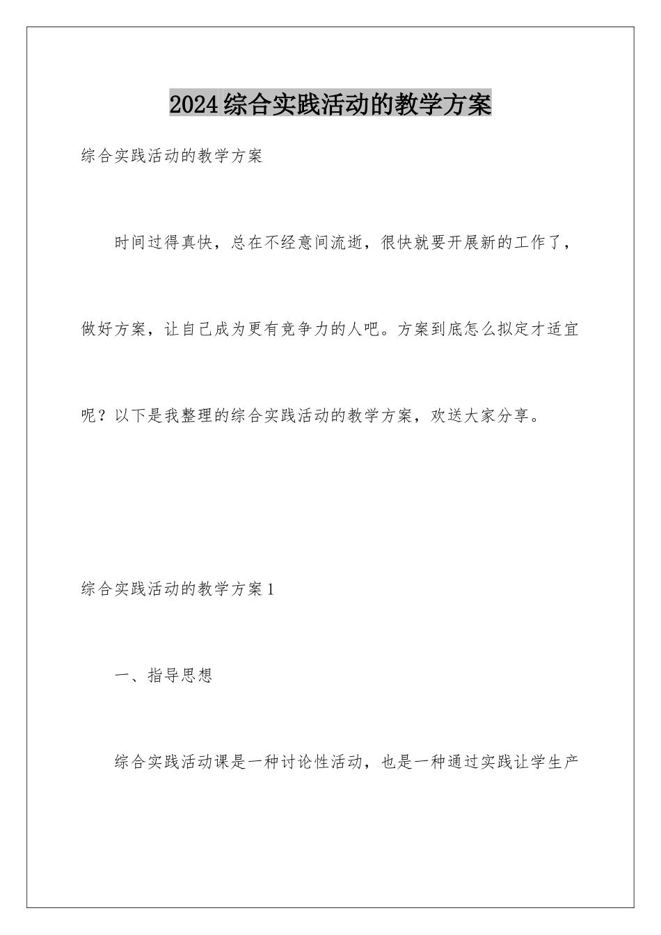 2024年综合实践活动的教学计划_第1页