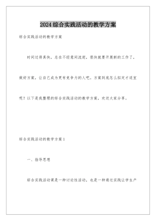 2024年综合实践活动的教学计划