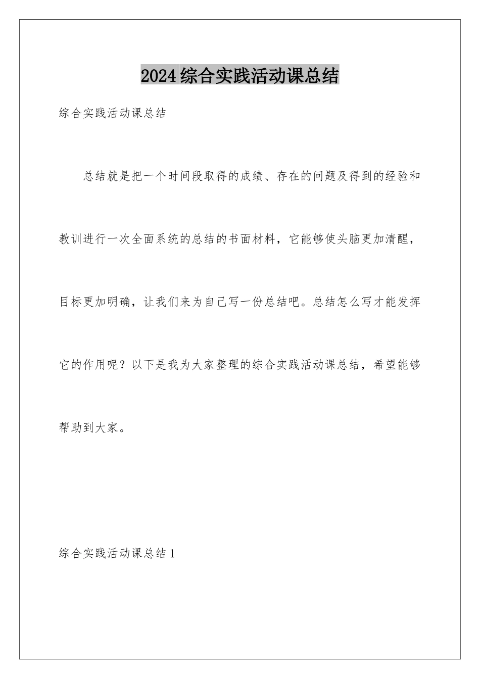 2024年综合实践活动课总结_第1页