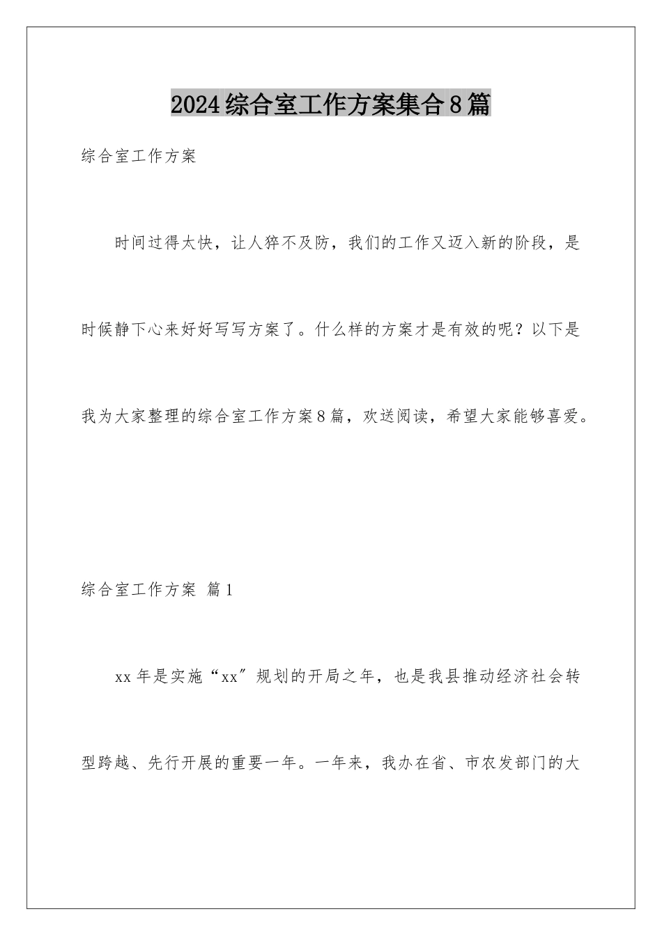 2024年综合室工作计划集合8篇_第1页