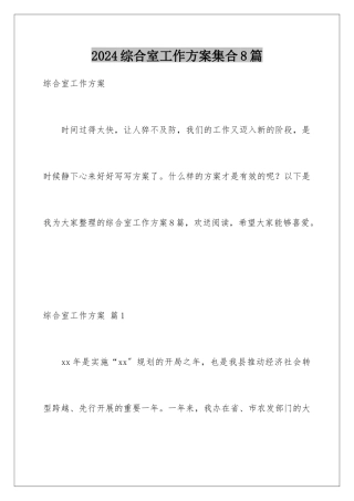 2024年综合室工作计划集合8篇