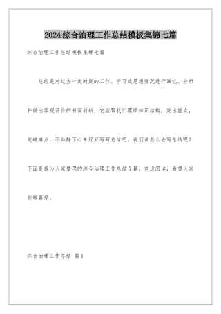 2024年综合治理工作总结集锦七篇