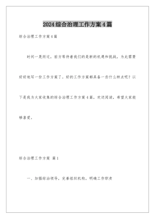 2024年综合治理工作计划4篇