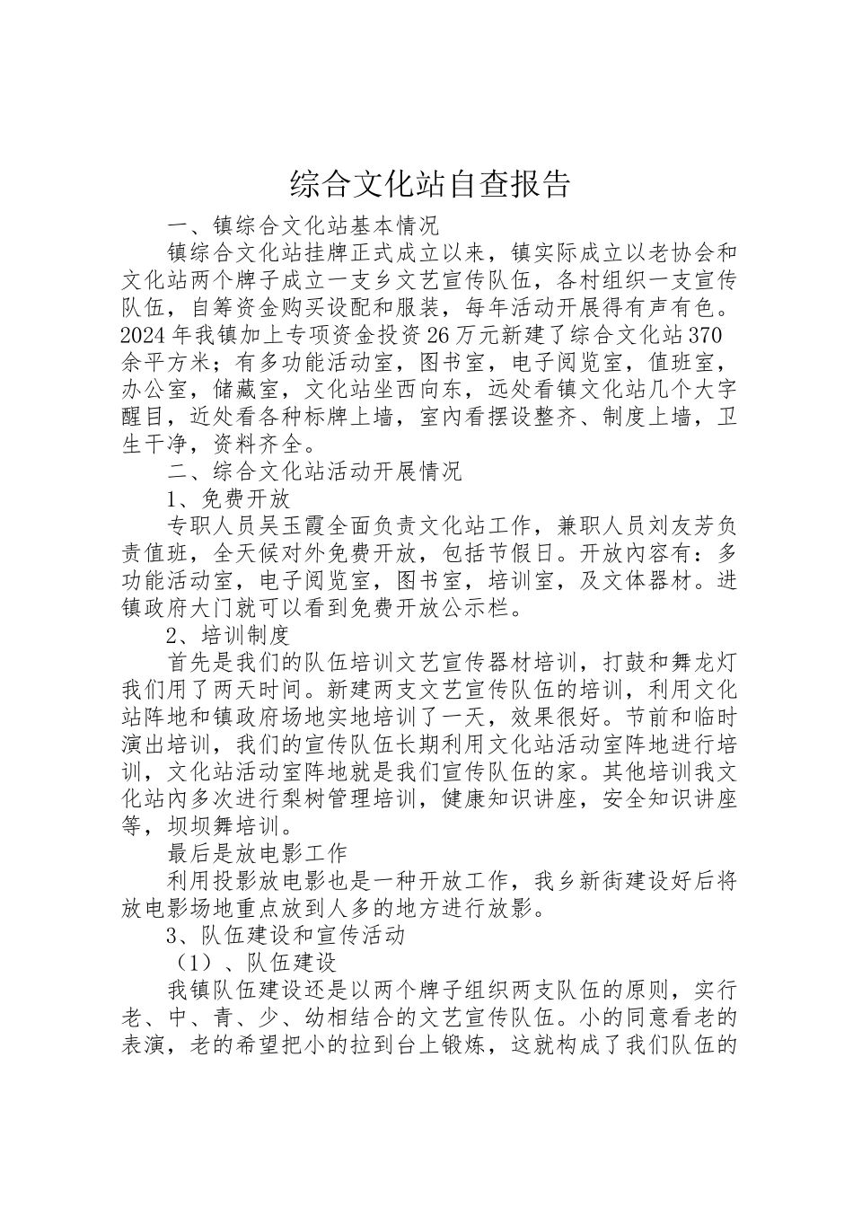2024年综合文化站自查报告-_第1页
