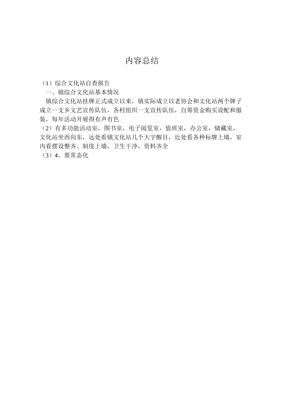 2024年综合文化站自查报告-_第3页