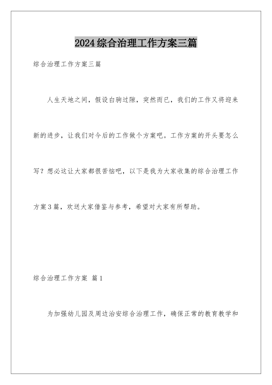 2024年综合治理工作计划三篇_第1页