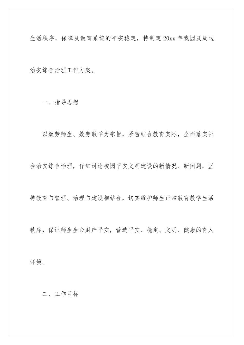 2024年综合治理工作计划三篇_第2页