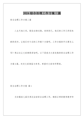 2024年综合治理工作计划三篇