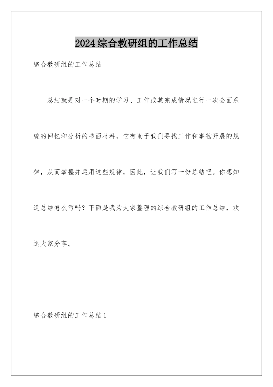 2024年综合教研组的工作总结_第1页