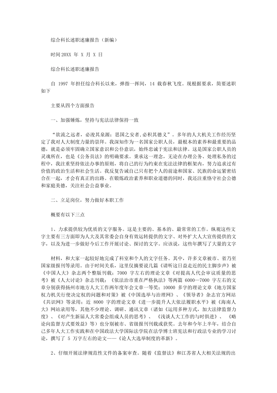 2024年综合科长述职述廉报告_第1页