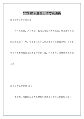 2024年综合治理工作计划四篇