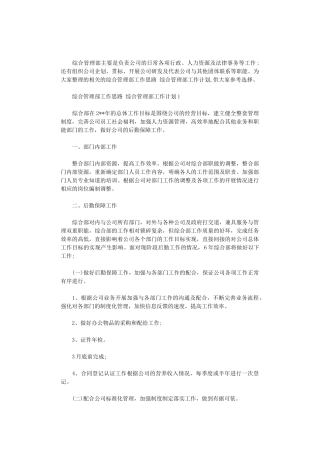 2024年综合管理部工作思路-综合管理部工作计划3篇汇总