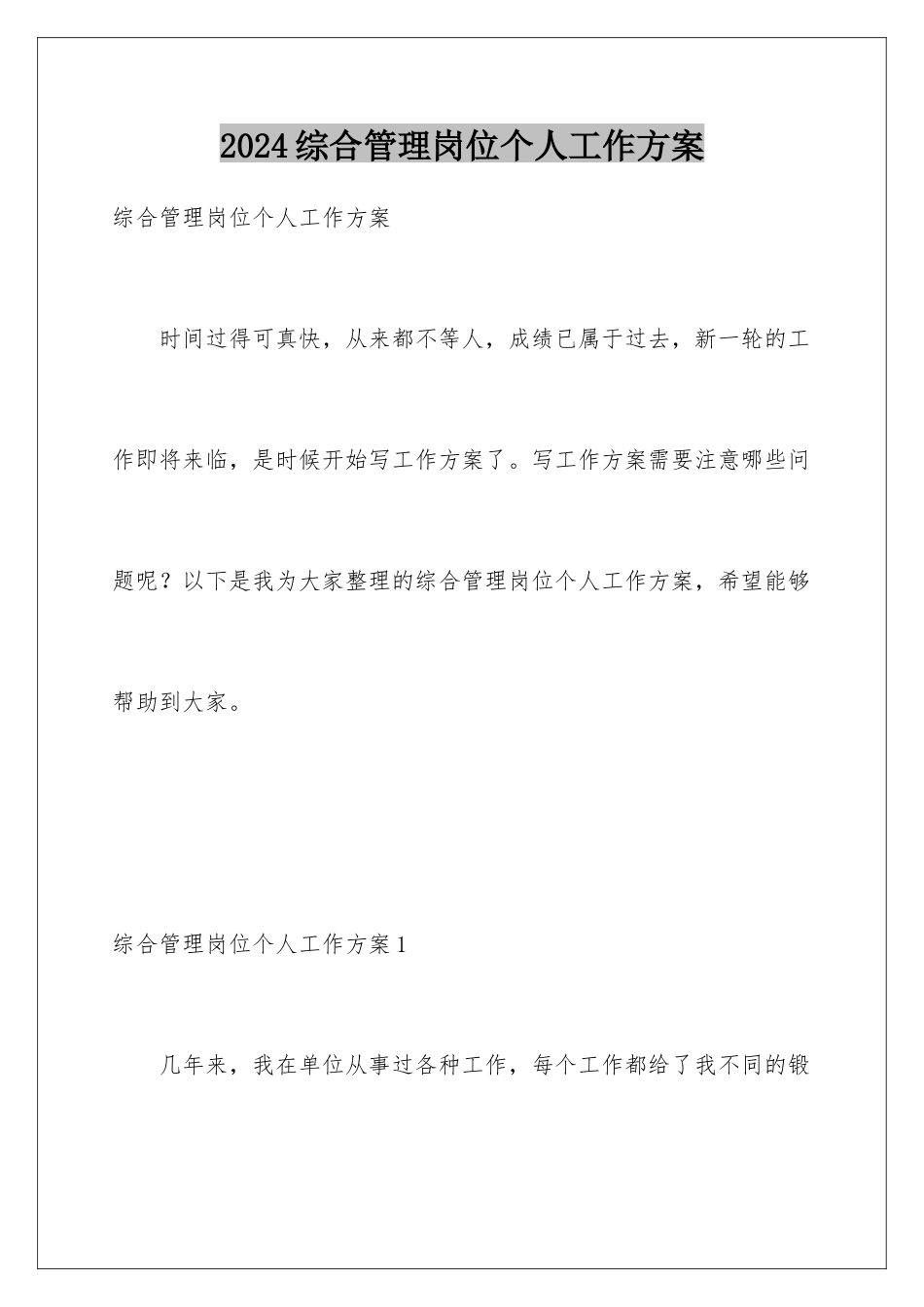2024年综合管理岗位个人工作计划_第1页