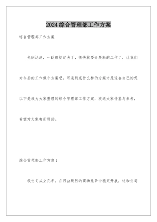 2024年综合管理部工作计划