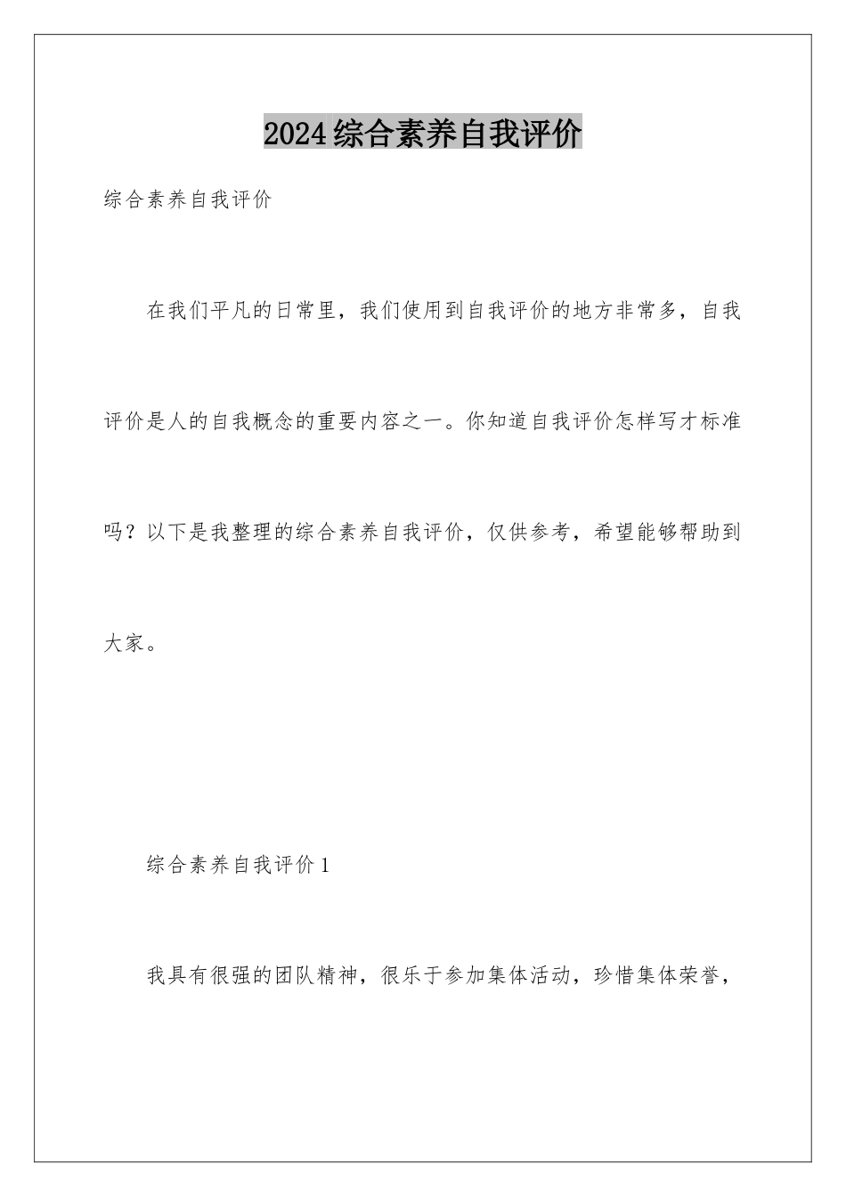 2024年综合素质自我评价_第1页