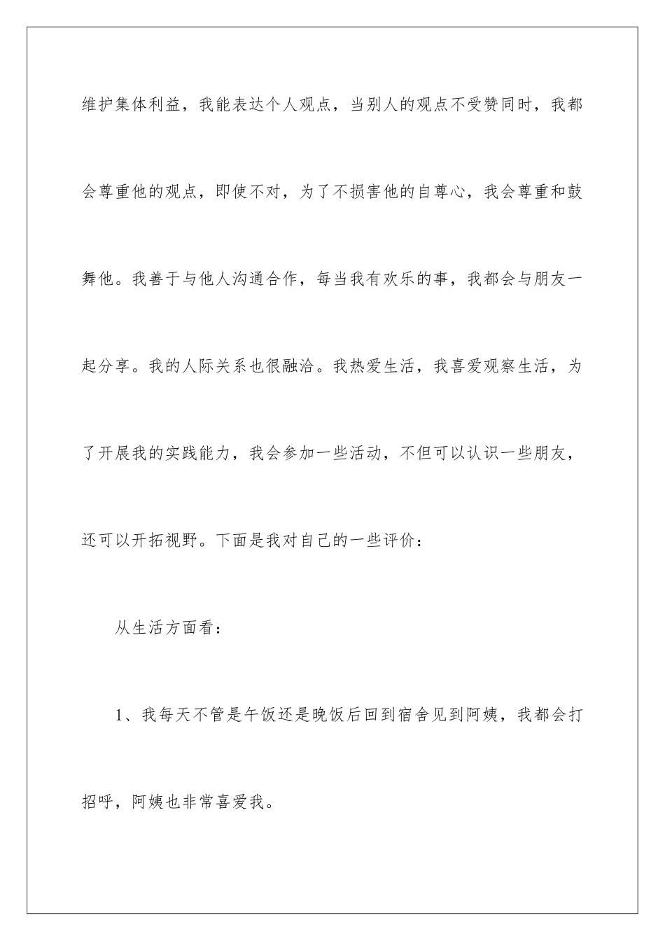 2024年综合素质自我评价_第2页