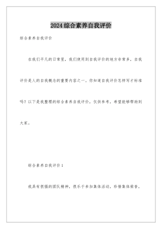 2024年综合素质自我评价
