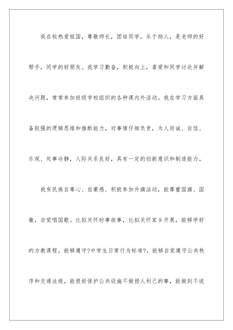 2024年综合素质评价自我评价_第2页