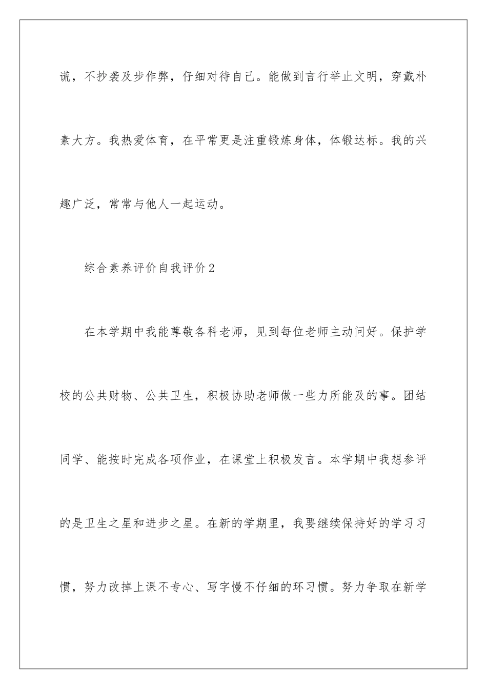 2024年综合素质评价自我评价_第3页