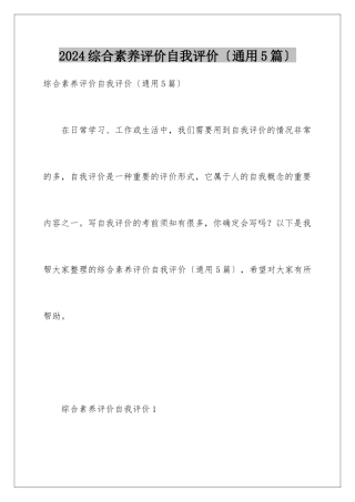 2024年综合素质评价自我评价