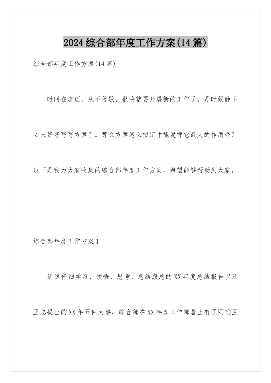 2024年综合部年度工作计划_第1页