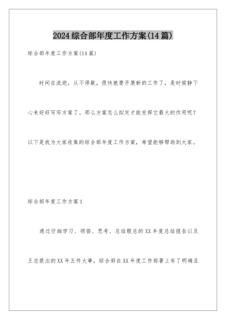 2024年综合部年度工作计划