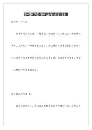 2024年综合部工作计划集锦9篇