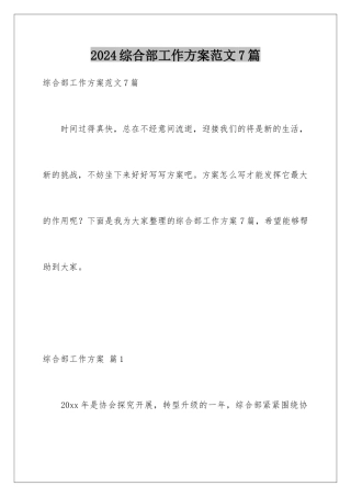 2024年综合部工作计划范文7篇