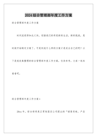 2024年综合管理部年度工作计划