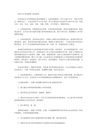 2024年综治中心各项制度-综治制度