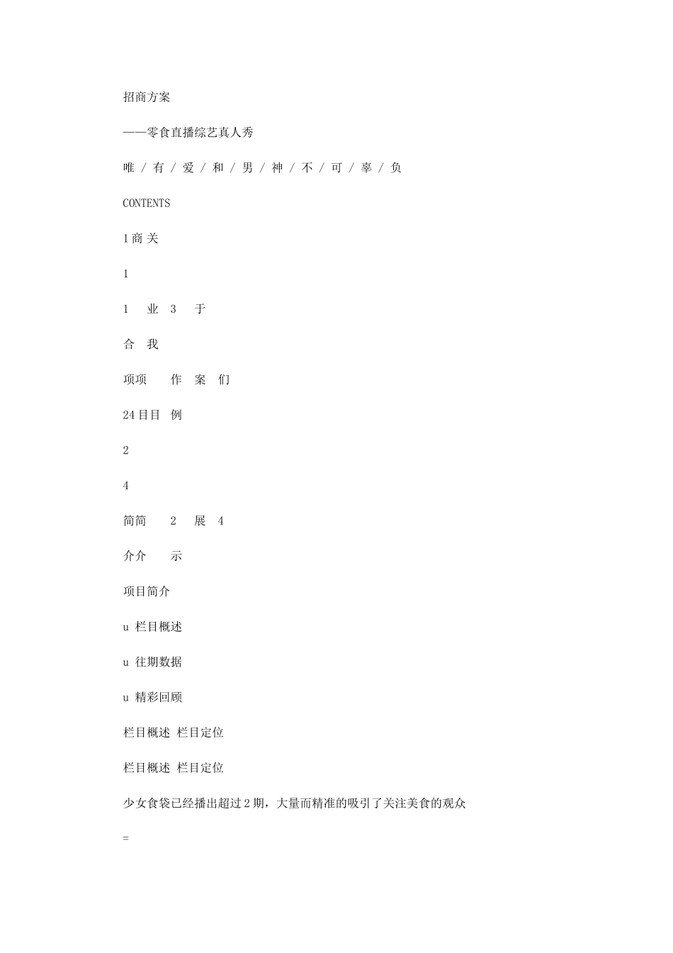 2024年综艺直播真人秀招商方案_第1页