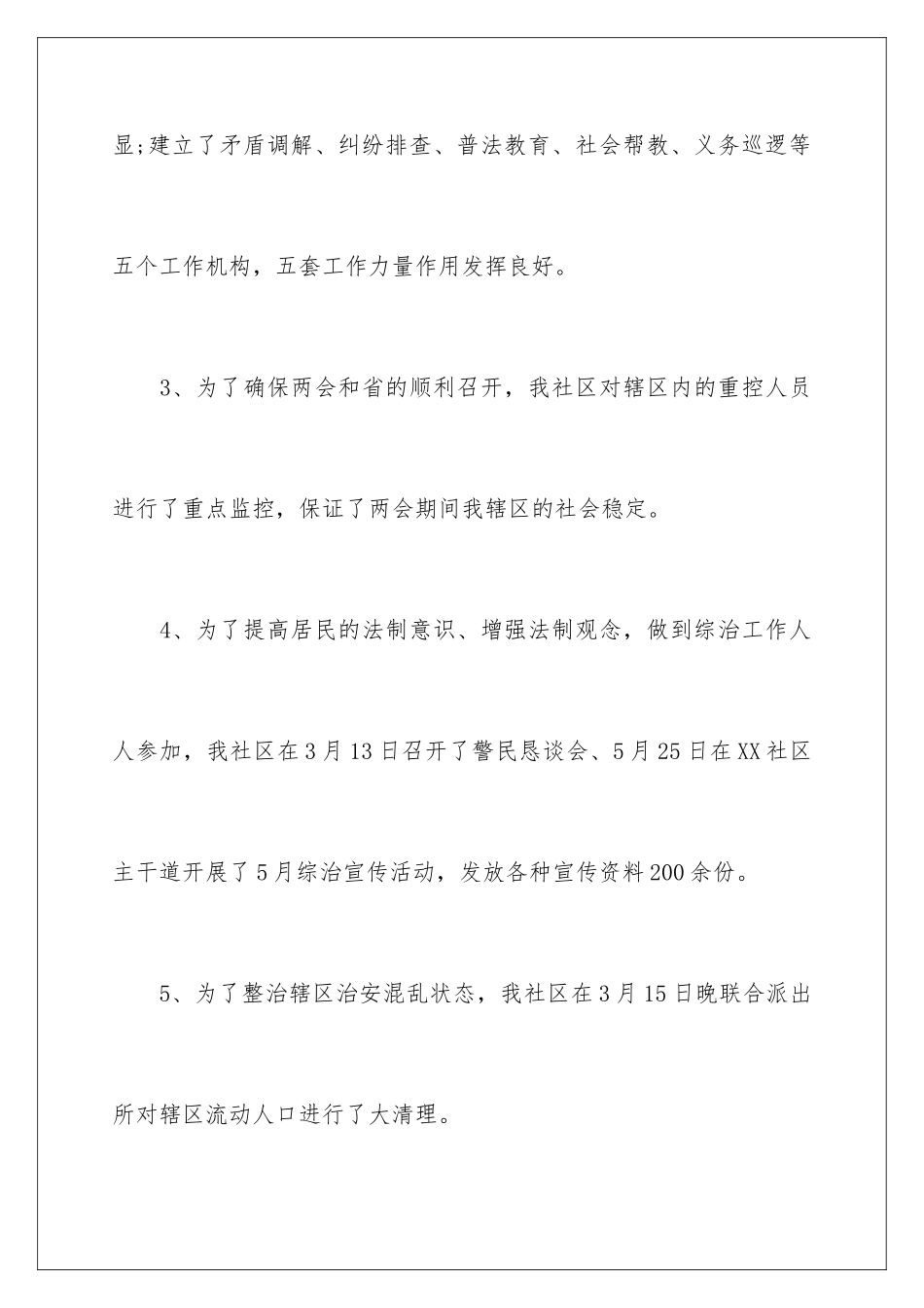 2024年综治书记述职报告四篇_第3页