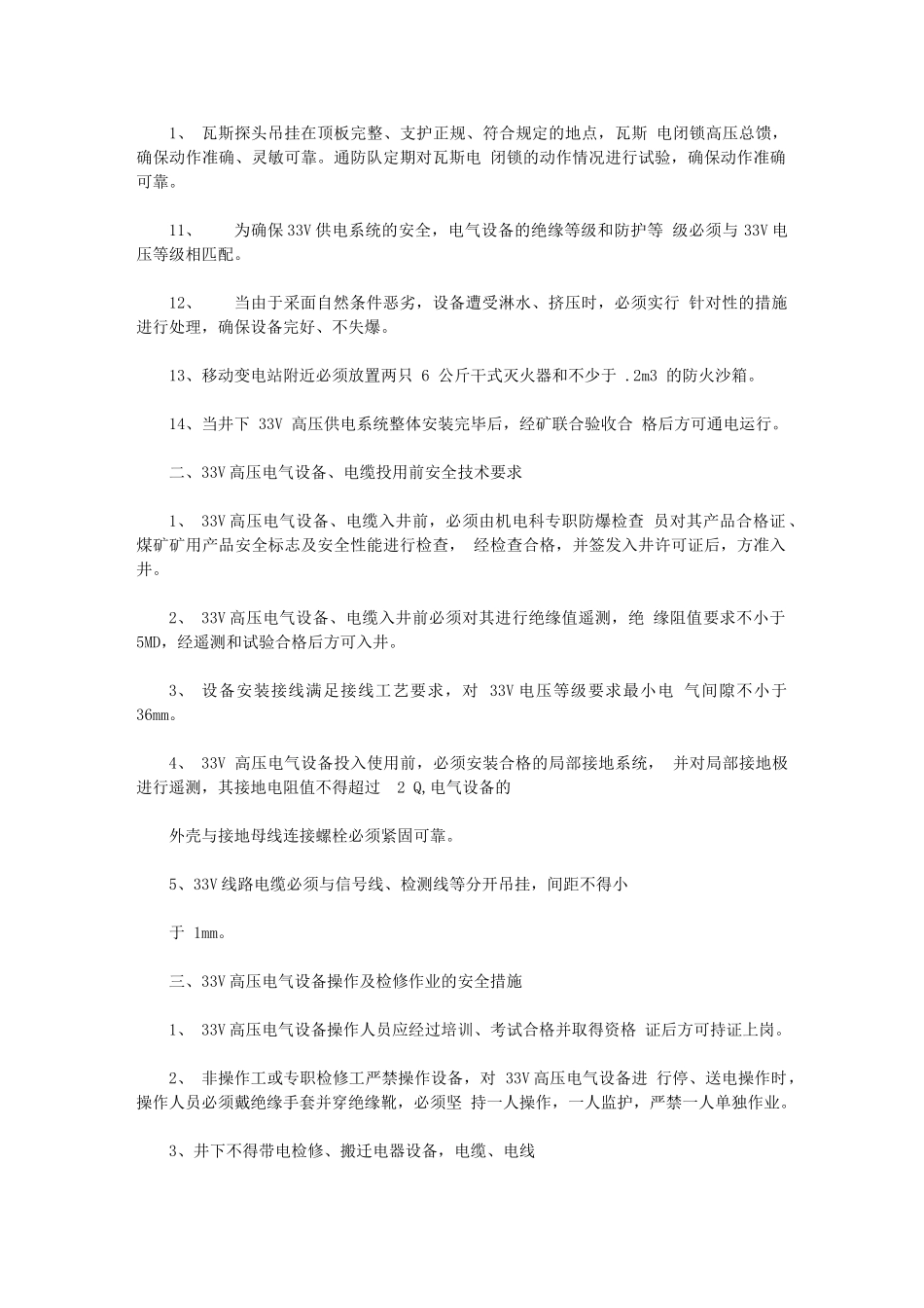 2024年综采工作面V高压供电专项安全技术措施_第2页