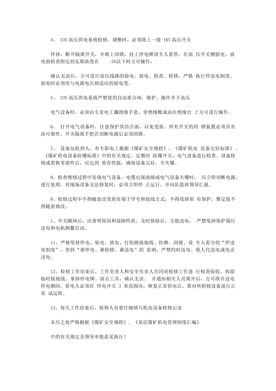 2024年综采工作面V高压供电专项安全技术措施_第3页