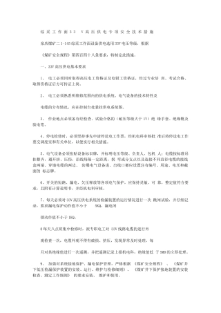 2024年综采工作面V高压供电专项安全技术措施