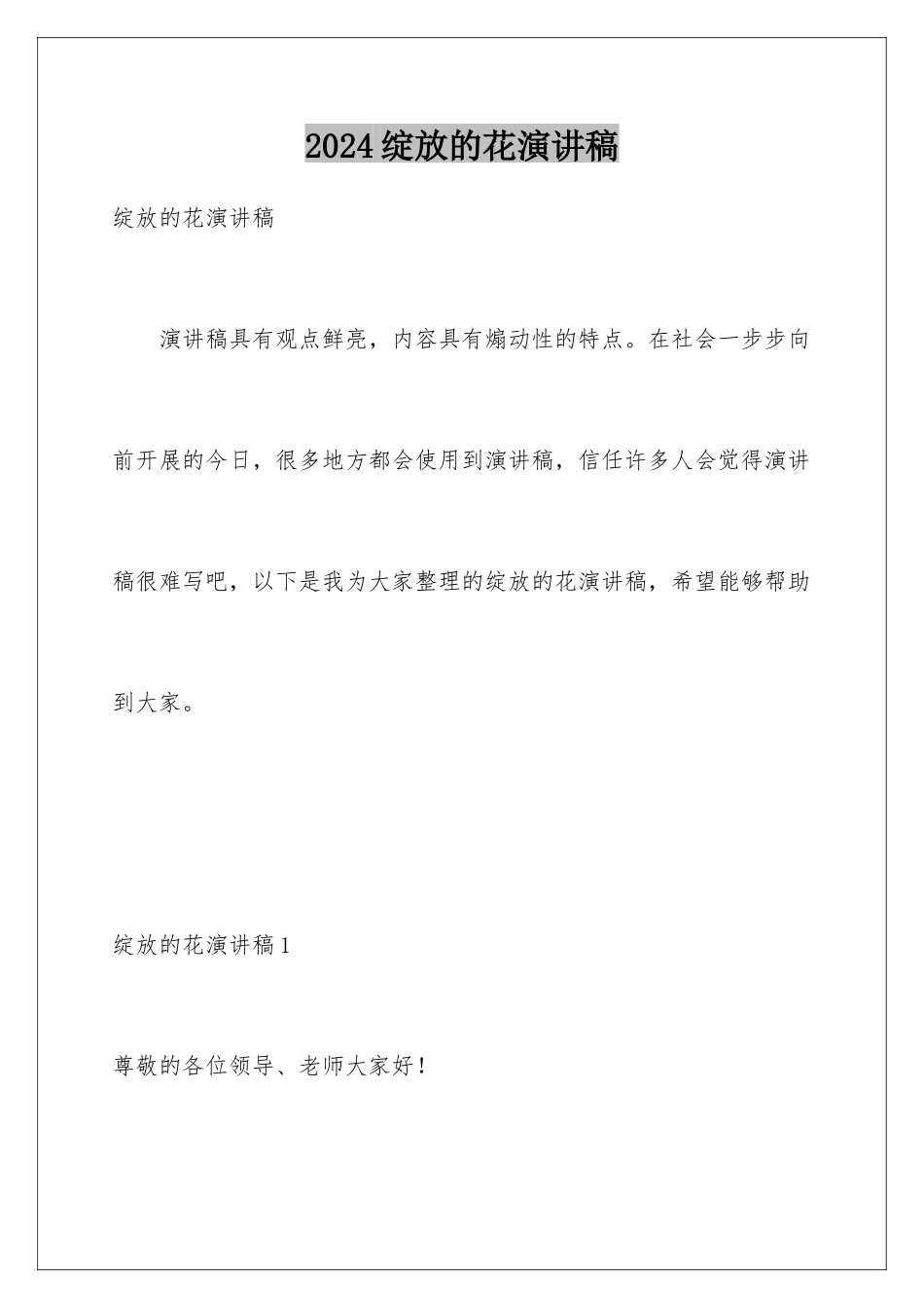 2024年绽放的花演讲稿_第1页