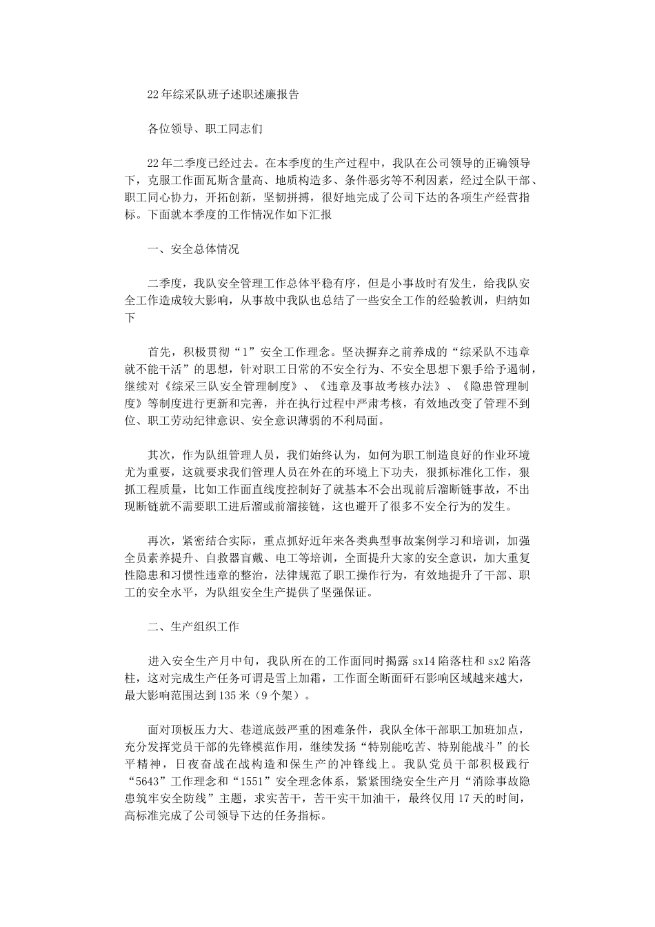 2024年综采队班子述职述廉报告_第1页