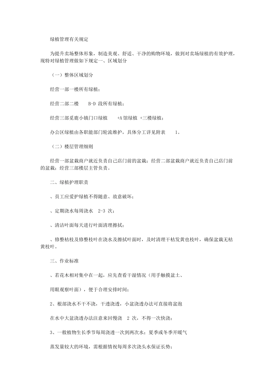 2024年绿植学习管理规章标准制度_第1页