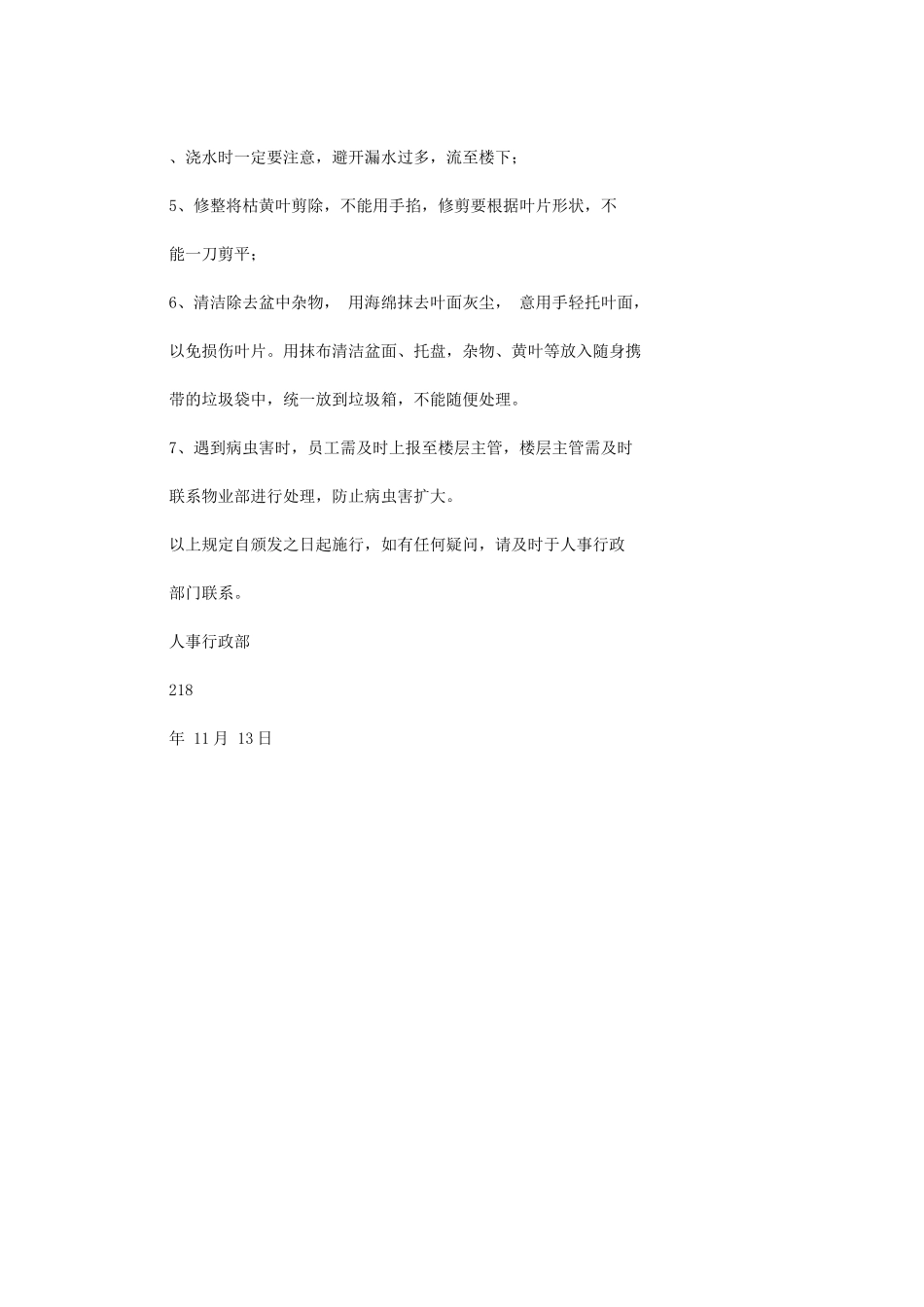 2024年绿植学习管理规章标准制度_第2页