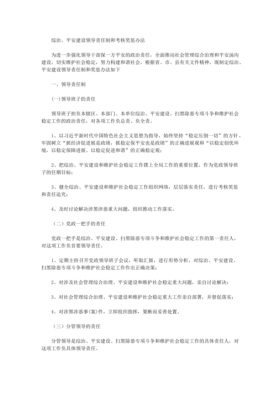 2024年综治、平安建设领导责任制和考核奖惩办法_第1页