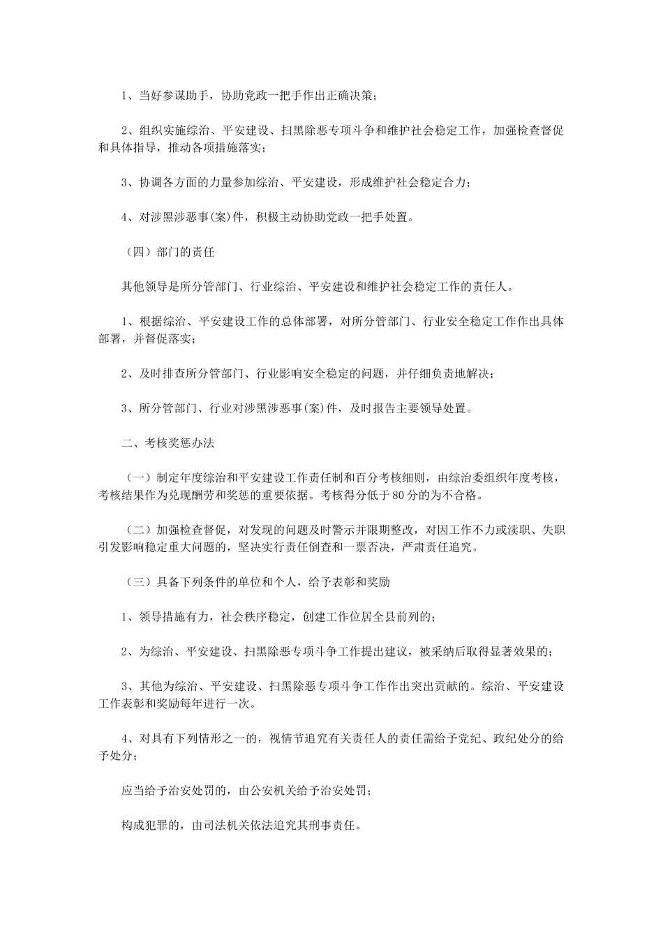 2024年综治、平安建设领导责任制和考核奖惩办法_第2页